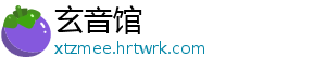 玄音馆